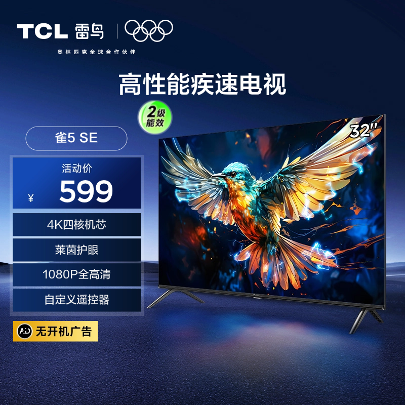 【FFALCON雷鸟】32雀5 SE 32英寸 4K四核 双通道Wi-Fi 莱茵低蓝光认证AI智能电视32F175C-A