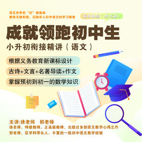 成就领跑初中生：小升初衔接课程（语文）