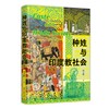 种姓与印度教社会（第三版） 尚会鹏 著 北京大学出版社 商品缩略图0