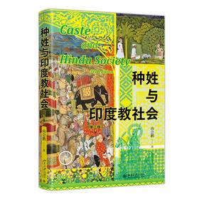 种姓与印度教社会（第三版） 尚会鹏 著 北京大学出版社