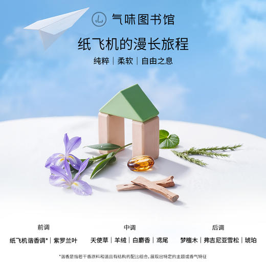 【木香调-童年的纸飞机】气味图书馆香氛（童年的纸飞机香型）沐浴露295ml/身体乳215ml 商品图1