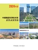 中建集团科学技术奖获奖成果集锦 2024年度 商品缩略图2