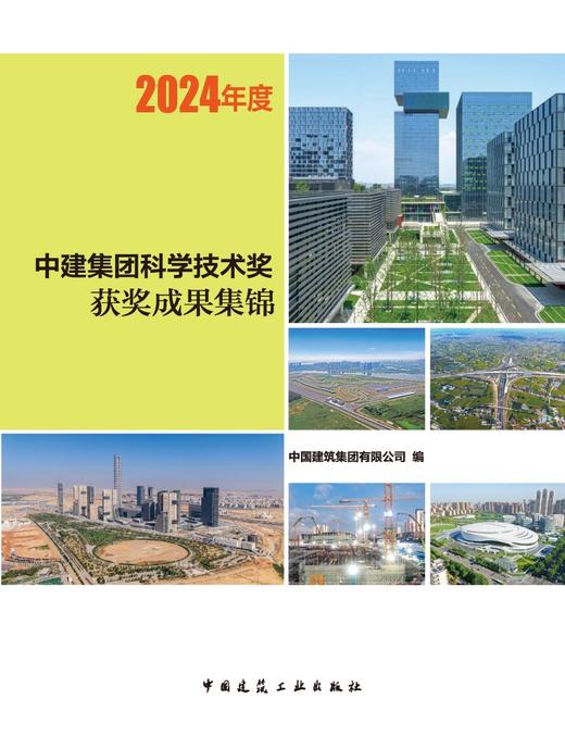 中建集团科学技术奖获奖成果集锦 2024年度 商品图2