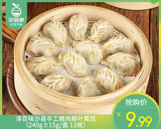 淳百味沙县手工猪肉柳叶蒸饺（240g±15g/盒 12枚） 商品图0