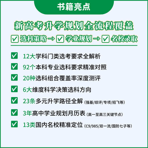 《超越分数：新高考选科、规划与录取指南》从高一开始规划大学，一本通关新高考！高中升学/选科/规划/录取 商品图3