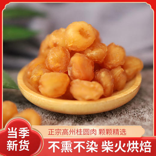 高州深山人·鸡眼桂圆肉礼盒装125g*4罐无核肉厚无添加 商品图1