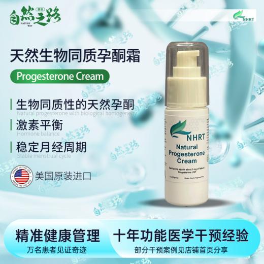 NHRT天然生物同质孕酮霜(黄体酮乳膏) 58.5ml 商品图0
