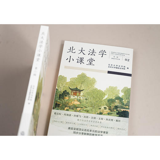 【限量附赠 名师寄语周边贴纸（30款盲盒惊喜掉落）】北大法学小课堂（第二辑 2025年8月）北京大学法学院 北京大学国际法学院编 商品图5