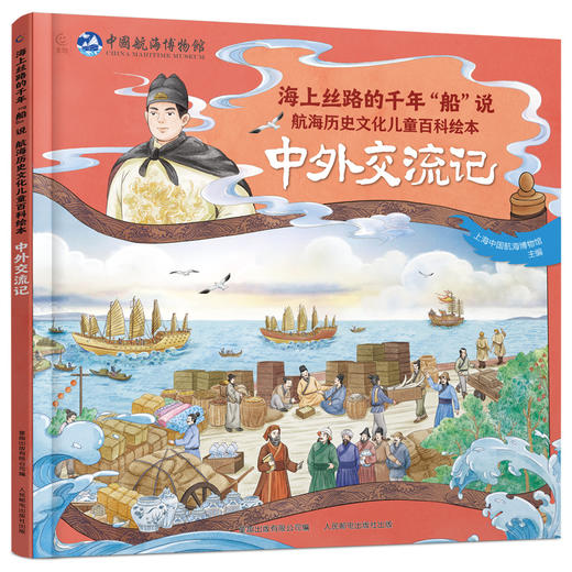 《海上丝路的千年“船”说 航海历史文化儿童百科绘本》全4册 商品图5