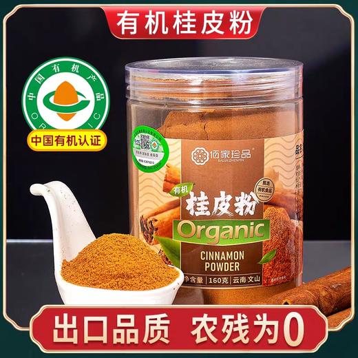 【云惜严选】云南有机桂皮棒/桂皮粉160g 卤肉调味香料 商品图1
