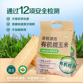 【12项安全检测】黑土地有机黄糯/白糯玉米 安全健康 1.76kg 黑土地有机 香甜更浓郁