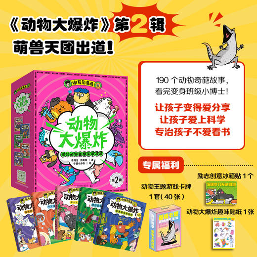 谢耳朵漫画·动物大爆炸·第2辑 赠冰箱贴*1 贴纸*1 卡牌*40张 商品图0