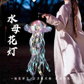 【中秋国庆新款夜间炫彩发光水母灯 水母DIY材料包】 🌙仙气满满的夜间炫彩水母灯✨手提一盏，点亮孩子的梦幻童年💡