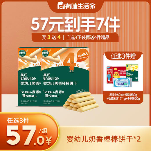 英氏忆格婴幼儿奶香棒棒饼干牛奶味2盒【57元任选3组+4件礼品】 商品图0