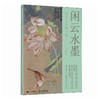 闲云水墨 绢本写生画片集 刘金瑞宋画国画画片临摹鉴赏画集画册 诗词国画配图装饰画 商品缩略图4