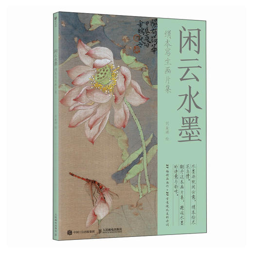 闲云水墨 绢本写生画片集 刘金瑞宋画国画画片临摹鉴赏画集画册 诗词国画配图装饰画 商品图4