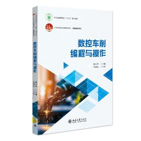 数控车削编程与操作 杨小华 主编 北京大学出版社 21世纪职业教育规划教材·机电系列