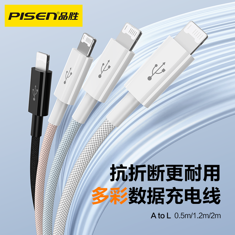 品胜 A to L抗折断12W数据线1.2米/2米 快充支持苹果设备数据传输