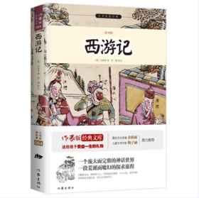 【桂银家庭共读】小书虫读经典系列：西游记（青少版）