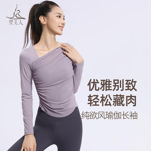 梵美人 F2600 瑜伽长袖 可拆卸胸垫 云糯柔感 商品图0