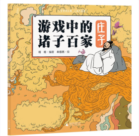 【桂银家庭共读】神秘岛·小小传承人  游戏中的诸子百家·庄子