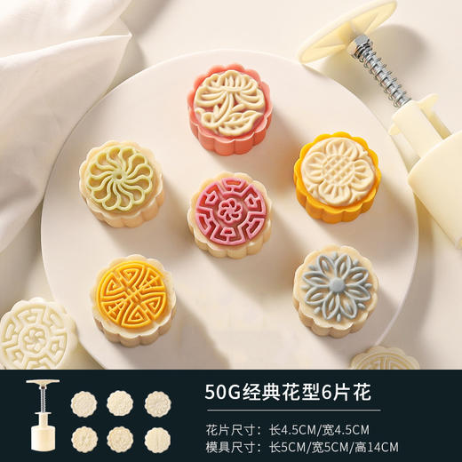 50克 经典花形月饼模具（6片花） 商品图0