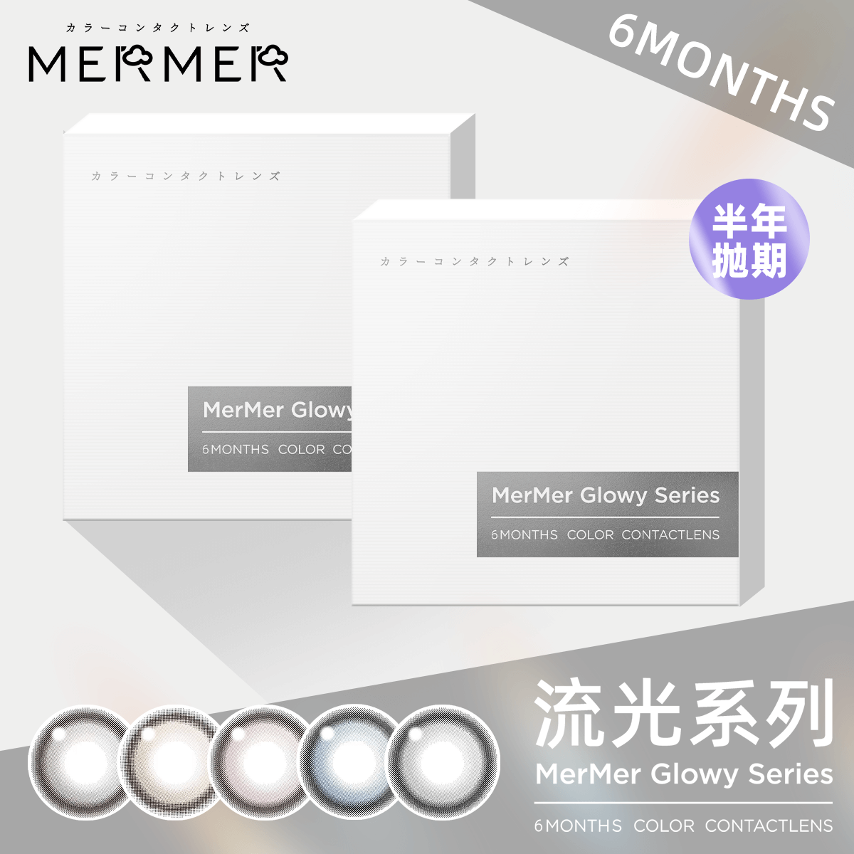 MerMer Glowy流光系列 半年抛 1片