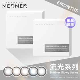 MerMer Glowy流光系列 半年抛 1片