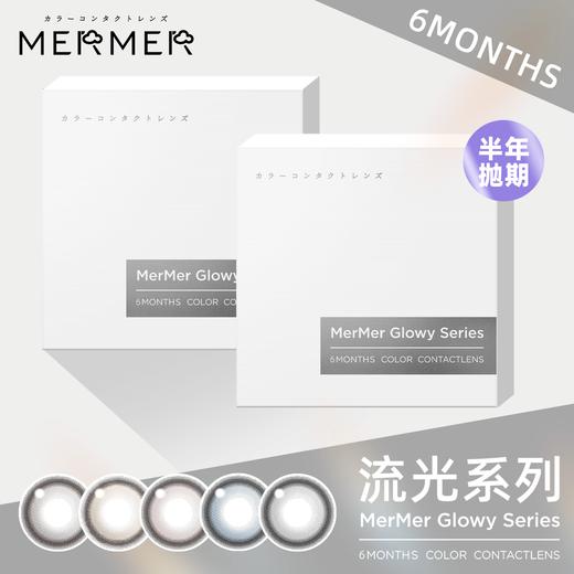MerMer Glowy流光系列 半年抛 1片 商品图0