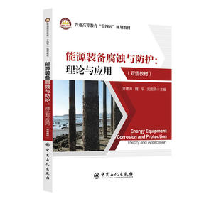 【官方旗舰店】能源装备腐蚀与防护：理论与应用（英汉对照）从腐蚀机理到防护技术，详解各类局部腐蚀，更聚焦炼油装备防护