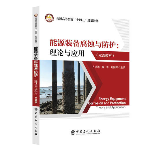 【官方旗舰店】能源装备腐蚀与防护：理论与应用（英汉对照）从腐蚀机理到防护技术，详解各类局部腐蚀，更聚焦炼油装备防护 商品图0