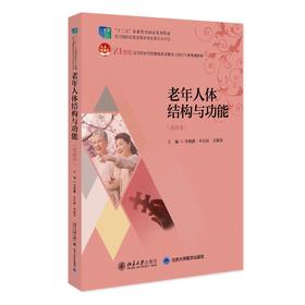 老年人体结构与功能 李朝鹏 申社林，李朝争 著 北京大学出版社 全国高等院校老年服务与管理专业系列规划教材