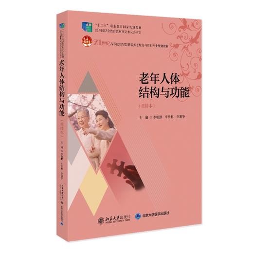 老年人体结构与功能 李朝鹏 申社林，李朝争 著 北京大学出版社 全国高等院校老年服务与管理专业系列规划教材 商品图0