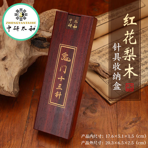 中研太和鬼门十三针收纳盒 红花梨木 13根铃铛针85银 商品图0