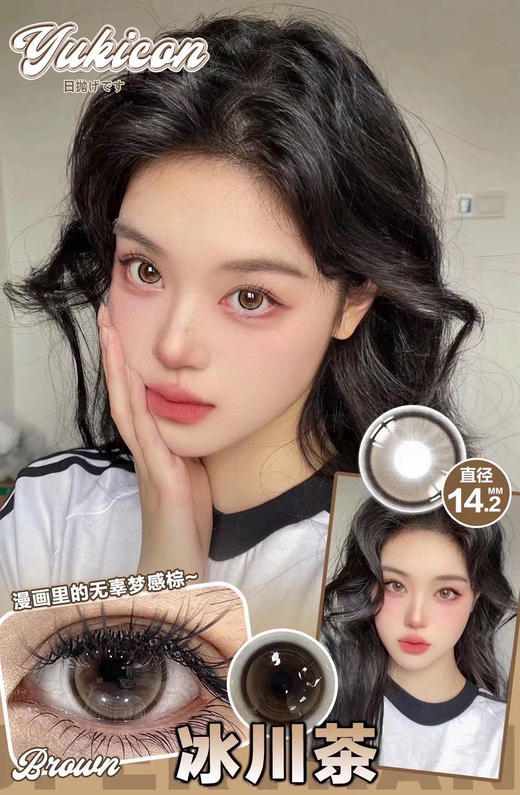 yukicon日抛【冰川茶】14.2mm 商品图1