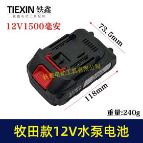 【货号020028】牧田款12V水泵电池1500毫安电池锂电电池水泵喷雾器专用电池