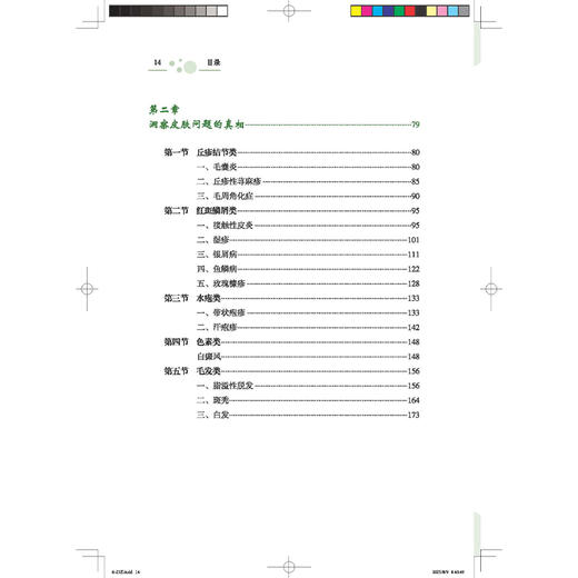 名中医的皮肤美容与养生经 问答间的健康密码 防治保健篇 翁丽丽 吕海鹏 涵盖美容与皮肤病两大篇章9787513296298中国中医药出版社 商品图3
