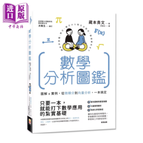 【中商原版】数学分析图鉴 图解 实例 从微积分到矢量分析 一本搞定 藏本贵文 世茂出版	港台原版