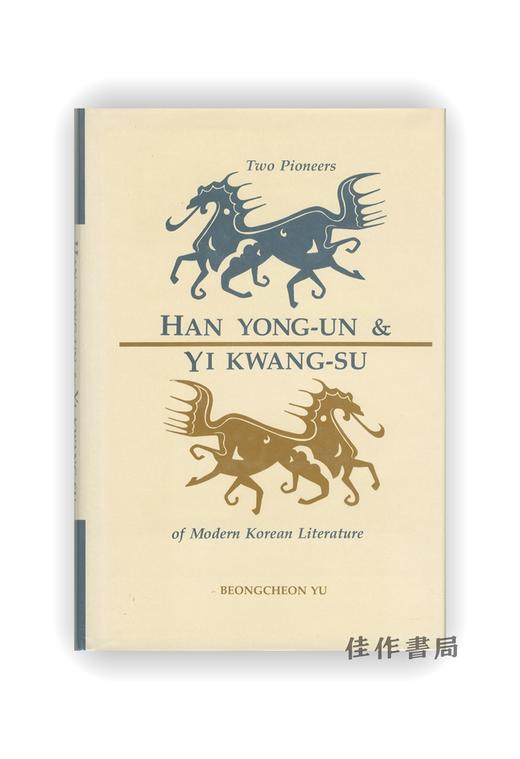 【绝版旧书】Han Yong-Un and Yi Kwang-Su: Two Pioneers of Modern Korean Literature | 韩龙云与李光洙：现代韩国文学的两位先驱 商品图0