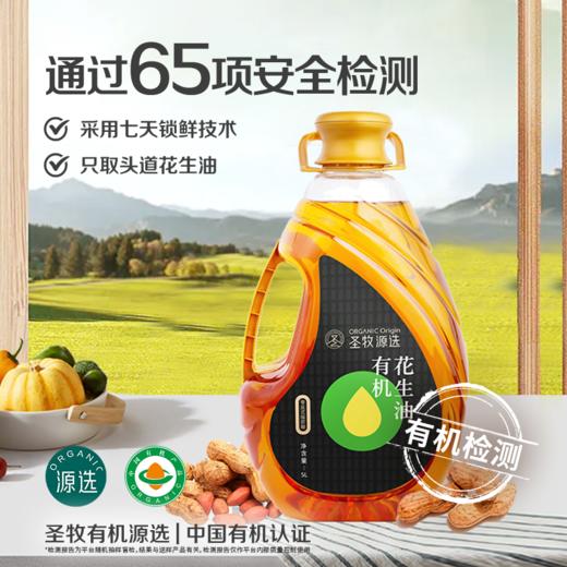 【65项安全检测】圣牧源选 有机花生油 5L 古法压榨健康有机 黄曲霉素未检出 商品图0
