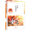 中国古代神话/一起快乐读书吧 商品缩略图0