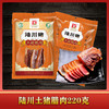 富兴·陆川猪五花腊肉220g精选腩肉传统工艺制作 商品缩略图0