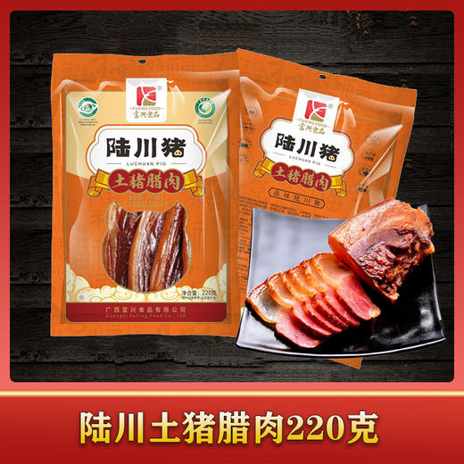 富兴·陆川猪五花腊肉220g精选腩肉传统工艺制作 商品图0