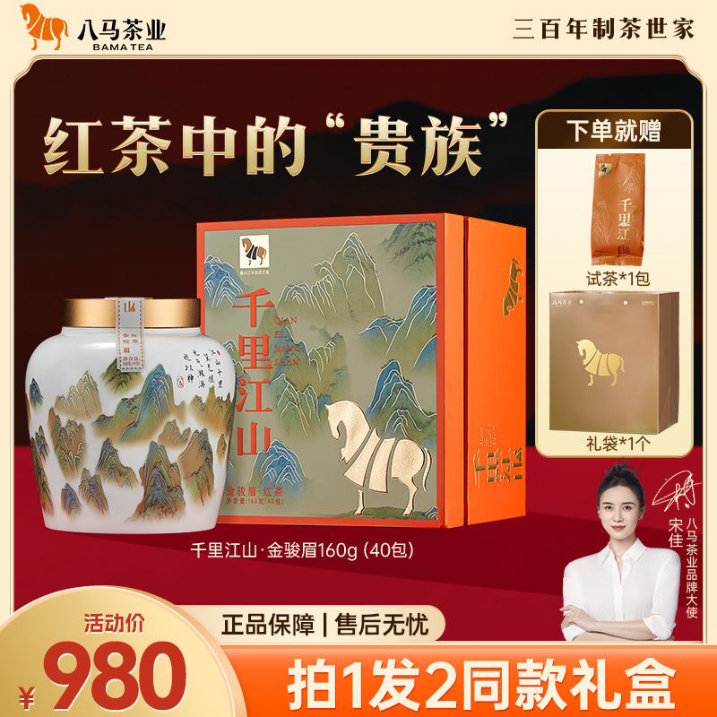 [拍1发2]八马茶业 | 千里江山红茶武夷特级金骏眉熟普高端茶礼盒装160g