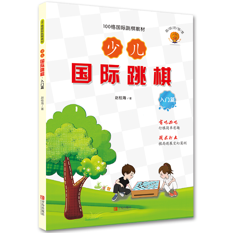 少儿国际跳棋 基础篇 入门篇