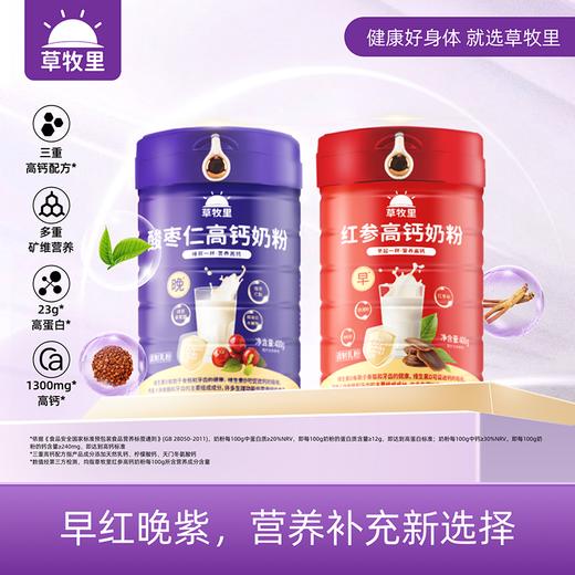 【奶粉家庭装】草牧里 红参酸枣仁高钙奶粉 400g/罐 早红晚黑东方好营养 商品图1