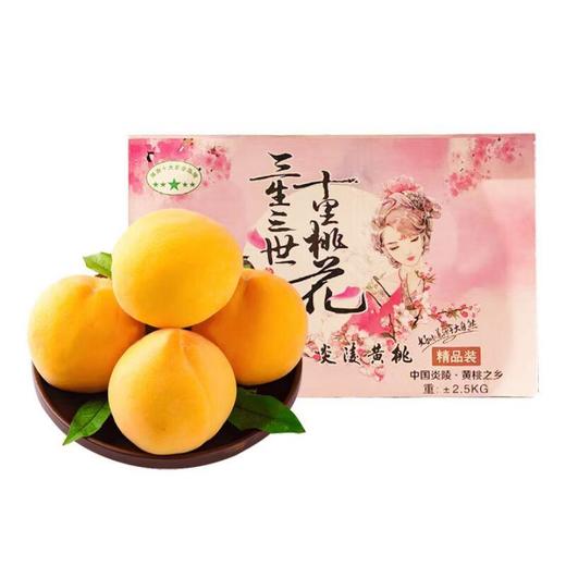 三生三世炎陵黄桃礼盒装（约4.5斤） /盒 商品图0