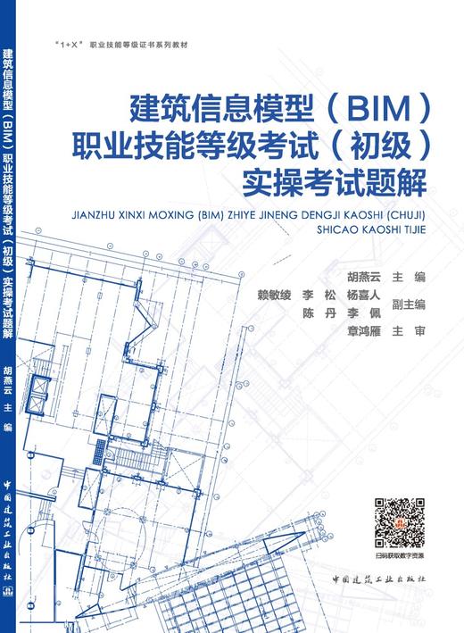 建筑信息模型（BIM)职业技能等级考试（初级）实操考试题解 商品图3