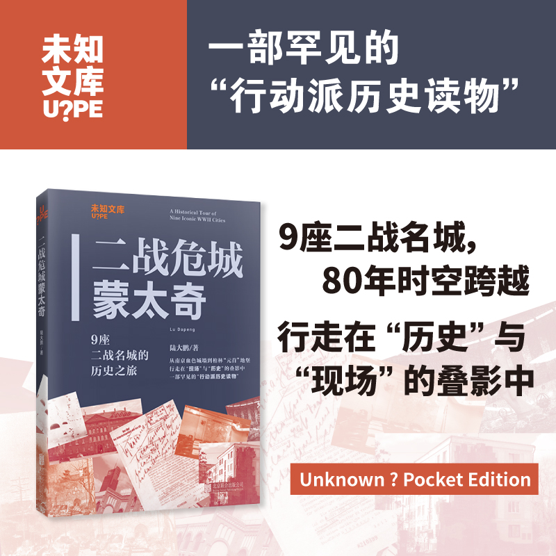 未知文库|二战危城蒙太奇：9座二战名城的历史之旅（平装64开），以“现场走访+历史再现”的复合视角和“蒙太奇”式的写作手法，穿梭时空探访9座与二战命运深度绑定的城市。