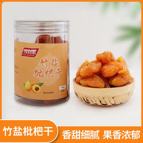 高州深山人·竹盐枇杷干250g无核纯天然